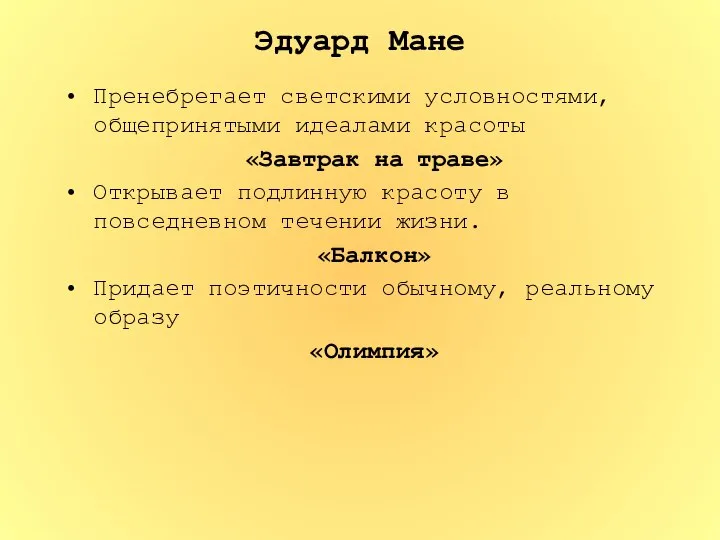 Эдуард Мане Пренебрегает светскими условностями, общепринятыми идеалами красоты «Завтрак на траве»