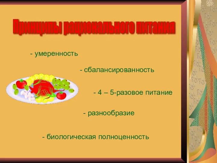 Принципы рационального питания - умеренность - сбалансированность - 4 – 5-разовое