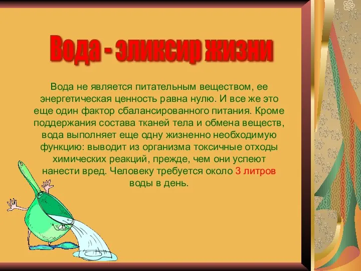 Вода - эликсир жизни Вода не является питательным веществом, ее энергетическая