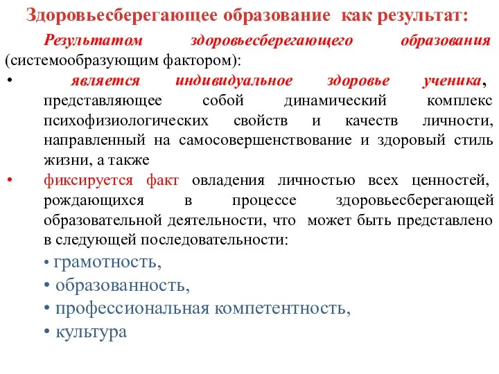 Здоровьесберегающее образование как результат: Результатом здоровьесберегающего образования (системообразующим фактором): является индивидуальное