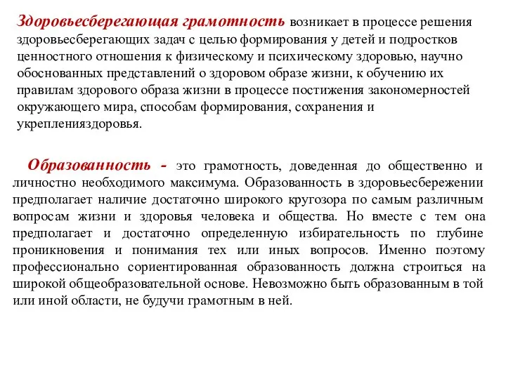 Здоровьесберегающая грамотность возникает в процессе решения здоровьесберегающих задач с целью формирования