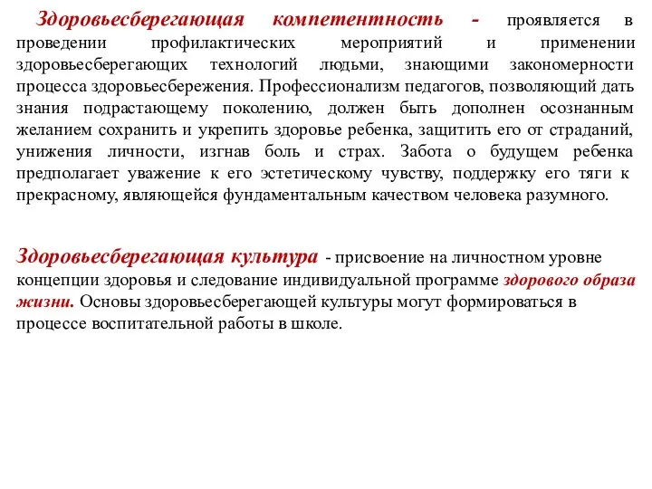 Здоровьесберегающая компетентность - проявляется в проведении профилактических мероприятий и применении здоровьесберегающих