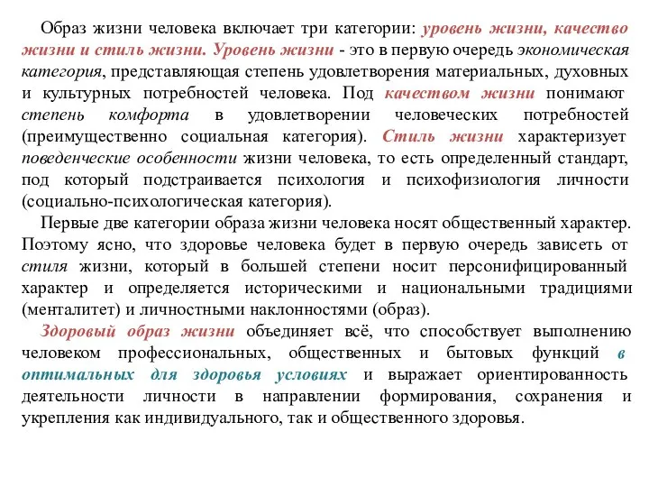 Образ жизни человека включает три категории: уровень жизни, качество жизни и