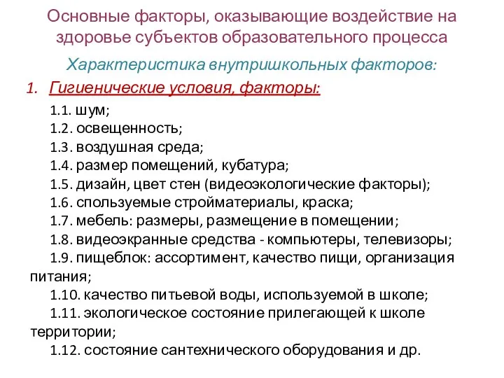 Основные факторы, оказывающие воздействие на здоровье субъектов образовательного процесса Характеристика внутришкольных