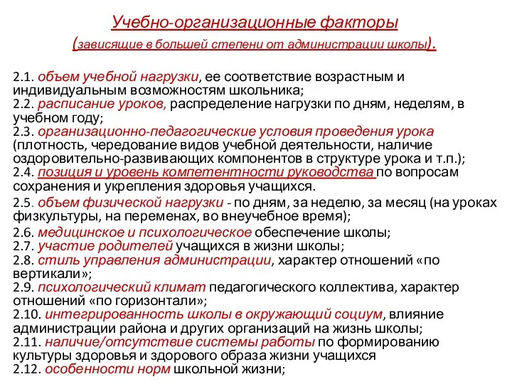 Учебно-организационные факторы (зависящие в большей степени от администрации школы). 2.1. объем