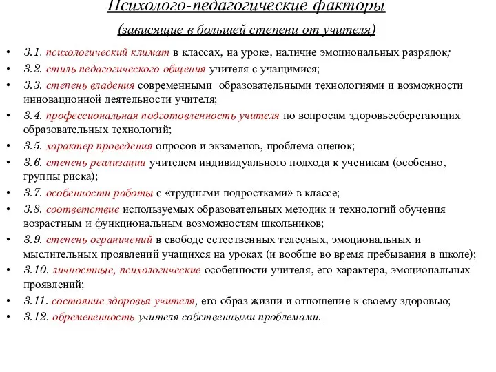 Психолого-педагогические факторы (зависящие в большей степени от учителя) 3.1. психологический климат