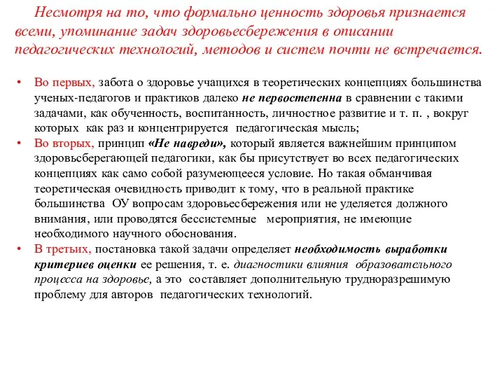 Несмотря на то, что формально ценность здоровья признается всеми, упоминание задач