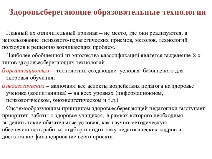 Здоровьсберегающие образовательные технологии Главный их отличительный признак – не место, где