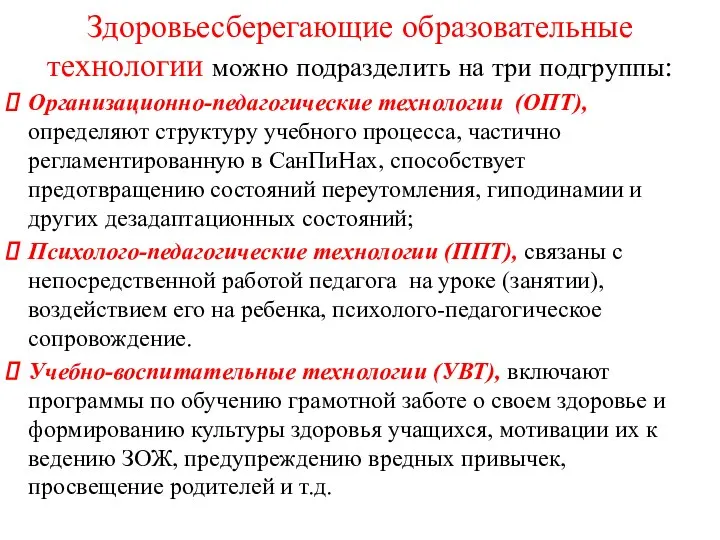 Здоровьесберегающие образовательные технологии можно подразделить на три подгруппы: Организационно-педагогические технологии (ОПТ),