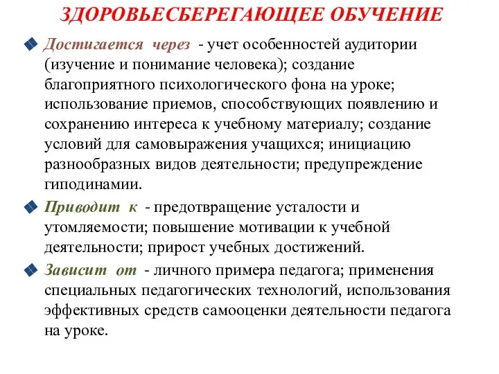 ЗДОРОВЬЕСБЕРЕГАЮЩЕЕ ОБУЧЕНИЕ Достигается через - учет особенностей аудитории (изучение и понимание