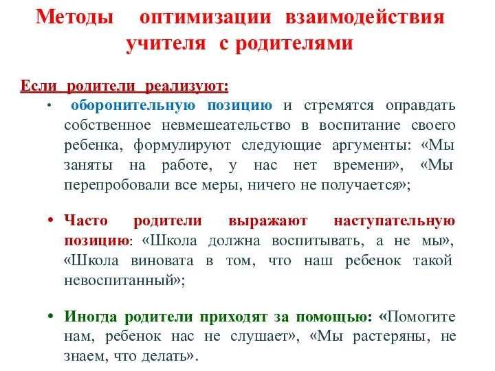 Методы оптимизации взаимодействия учителя с родителями Если родители реализуют: оборонительную позицию