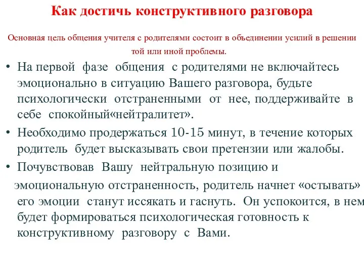 Основная цель общения учителя с родителями состоит в объединении усилий в