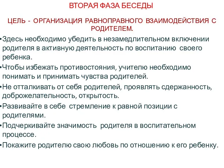 Здесь необходимо убедить в незамедлительном включении родителя в активную деятельность по