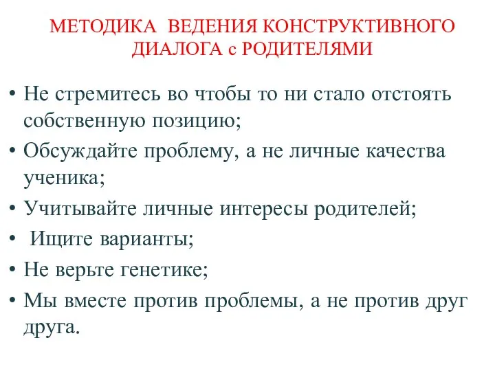 МЕТОДИКА ВЕДЕНИЯ КОНСТРУКТИВНОГО ДИАЛОГА с РОДИТЕЛЯМИ Не стремитесь во чтобы то