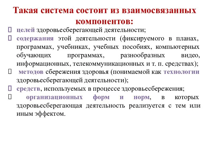 Такая система состоит из взаимосвязанных компонентов: целей здоровьесберегающей деятельности; содержания этой