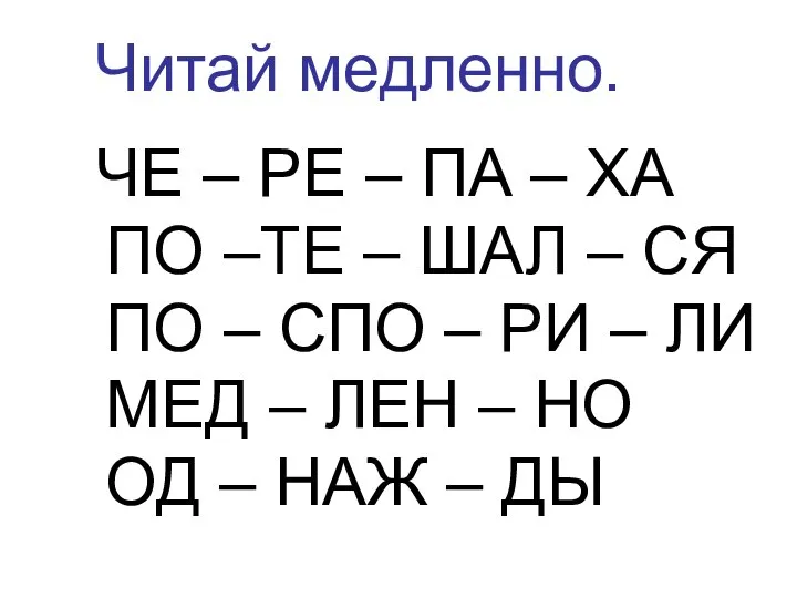 Читай медленно. ЧЕ – РЕ – ПА – ХА ПО –ТЕ