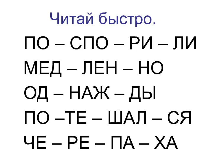 Читай быстро. ПО – СПО – РИ – ЛИ МЕД –