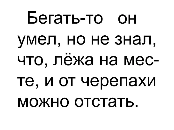 Бегать-то он умел, но не знал, что, лёжа на мес-те, и от черепахи можно отстать.