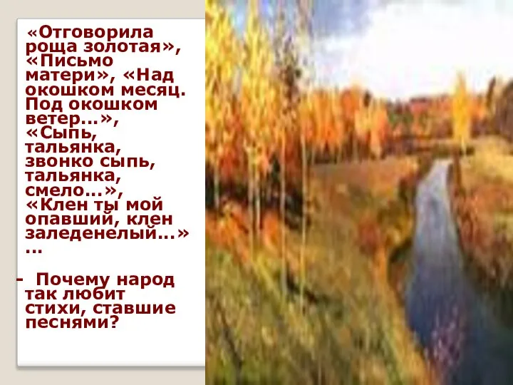 «Отговорила роща золотая», «Письмо матери», «Над окошком месяц. Под окошком ветер...»,