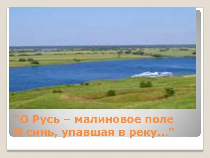 “О Русь – малиновое поле И синь, упавшая в реку…”