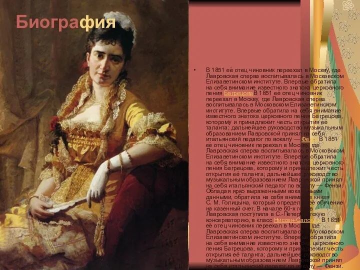 Биография В 1851 её отец чиновник переехал в Москву, где Лавровская