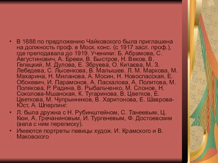 В 1888 по предложению Чайковского была приглашена на должность проф. в