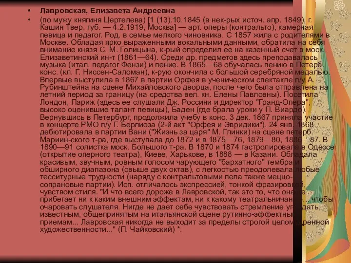 Лавровская, Елизавета Андреевна (по мужу княгиня Цертелева) [1 (13).10.1845 (в нек-рых