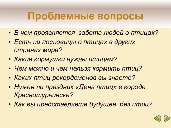 Проблемные вопросы В чем проявляется забота людей о птицах? Есть ли