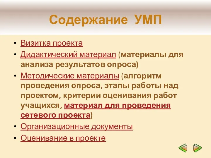 Содержание УМП Визитка проекта Дидактический материал (материалы для анализа результатов опроса)