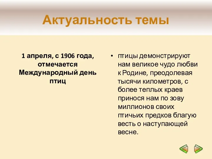 Актуальность темы птицы демонстрируют нам великое чудо любви к Родине, преодолевая