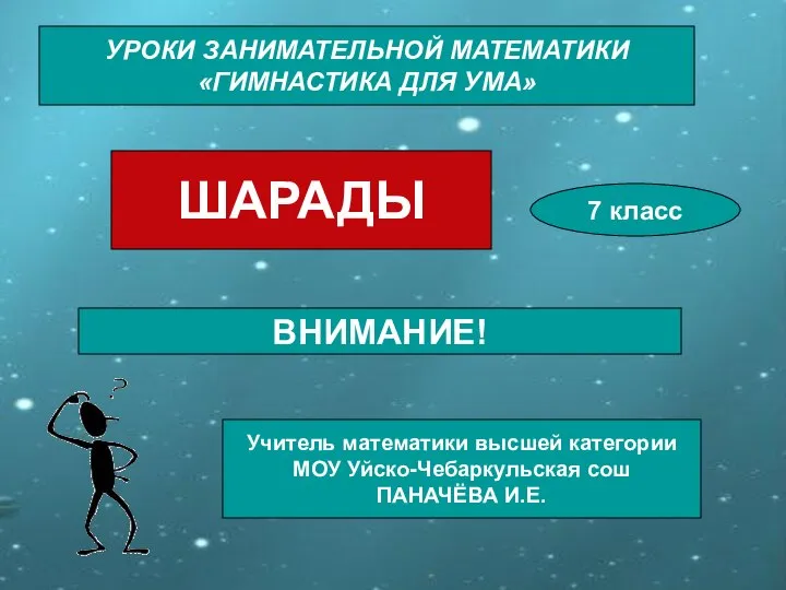 Презентация по математике "Уроки занимательной математики "Гимнастика для ума"" - скачать