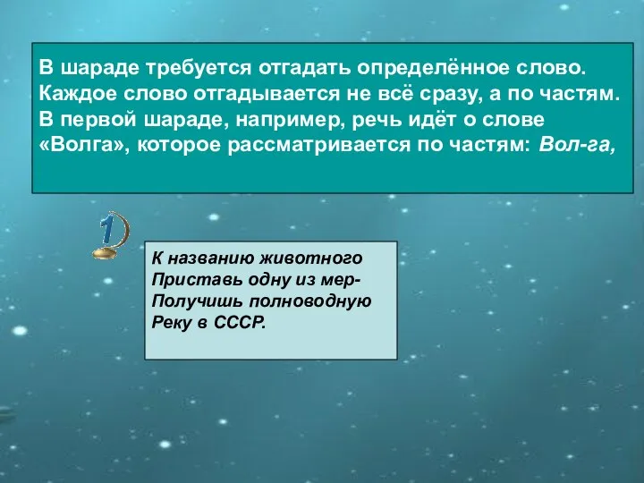 В шараде требуется отгадать определённое слово. Каждое слово отгадывается не всё