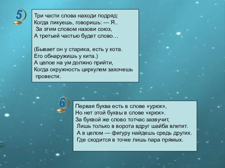 Три части слова находи подряд: Когда ликуешь, говоришь: — Я.. За