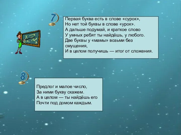 Первая буква есть в слове «сурок», Но нет той буквы в