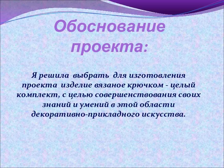 Обоснование проекта: Я решила выбрать для изготовления проекта изделие вязаное крючком