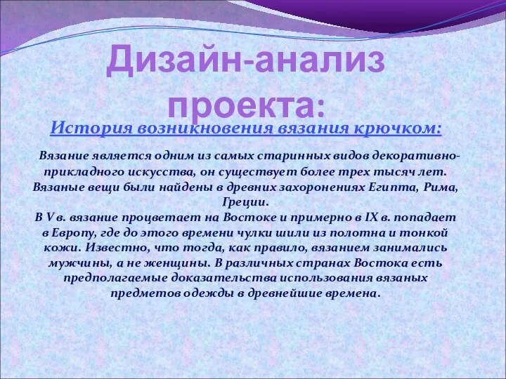 Дизайн-анализ проекта: История возникновения вязания крючком: Вязание является одним из самых