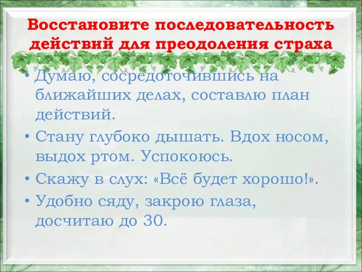 Восстановите последовательность действий для преодоления страха Думаю, сосредоточившись на ближайших делах,