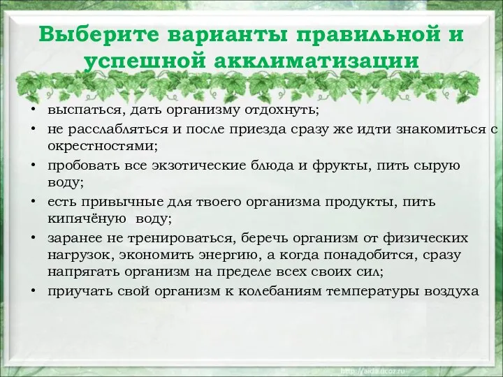 Выберите варианты правильной и успешной акклиматизации выспаться, дать организму отдохнуть; не