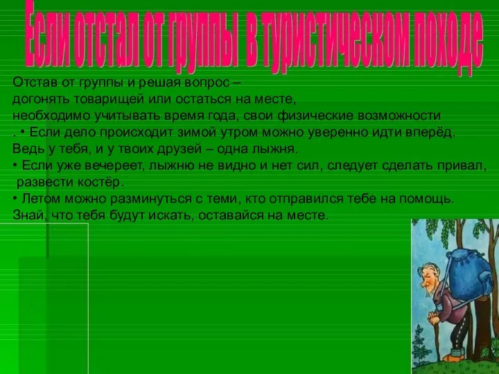 Отстав от группы и решая вопрос – догонять товарищей или остаться