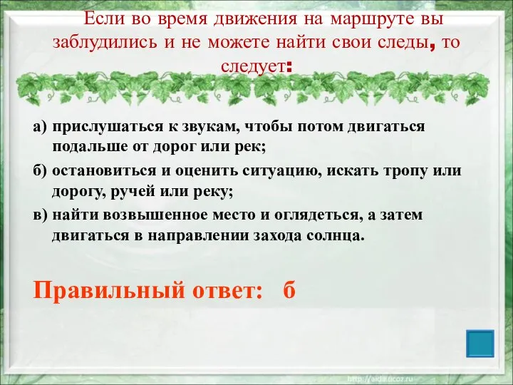 Если во время движения на маршруте вы заблудились и не можете