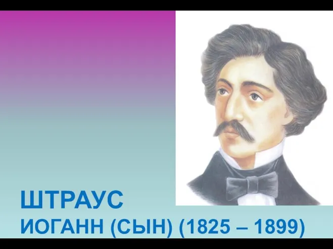 ШТРАУС ИОГАНН (СЫН) (1825 – 1899)