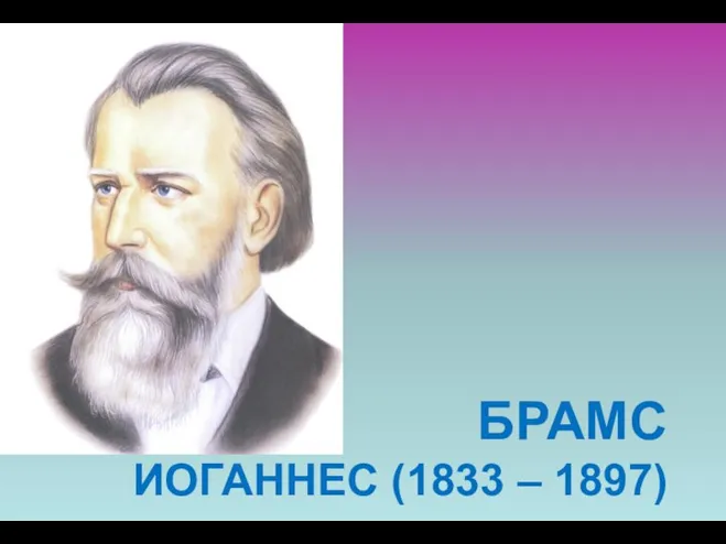 БРАМС ИОГАННЕС (1833 – 1897)