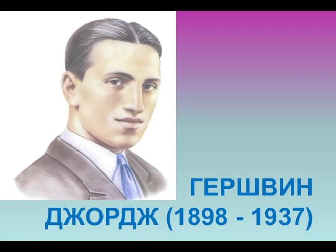 ГЕРШВИН ДЖОРДЖ (1898 - 1937)