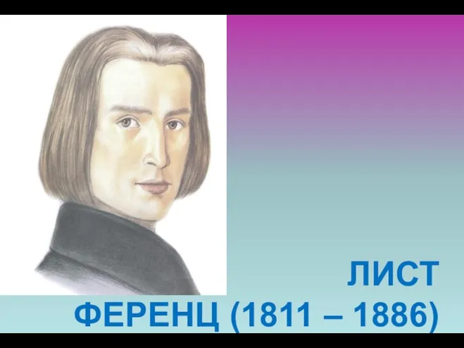 ЛИСТ ФЕРЕНЦ (1811 – 1886)