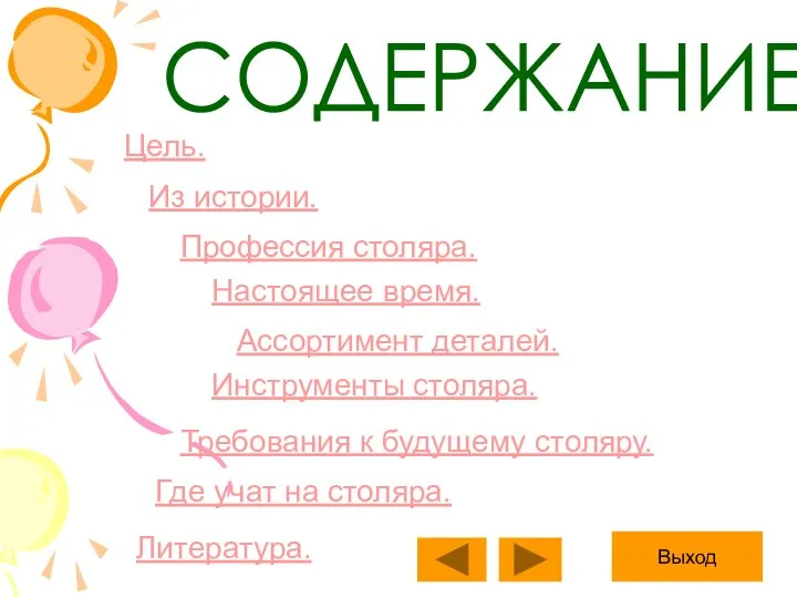 СОДЕРЖАНИЕ Цель. Из истории. Профессия столяра. Настоящее время. Ассортимент деталей. Инструменты