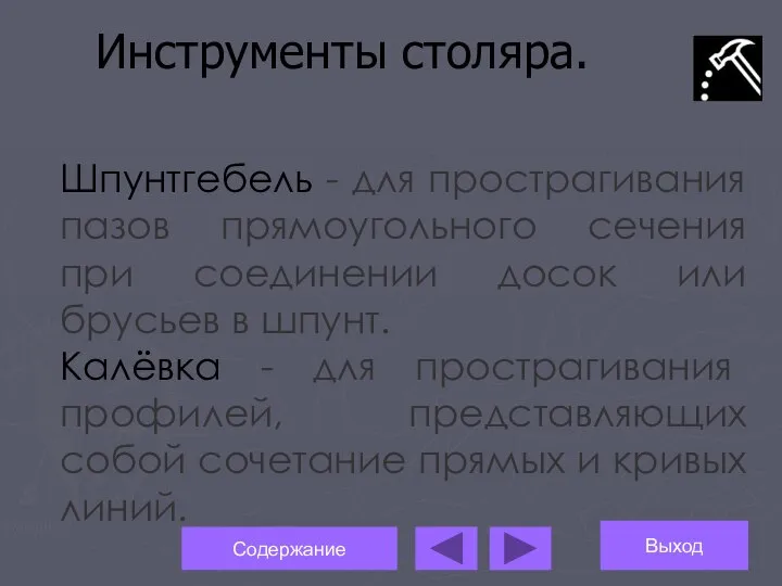 Инструменты столяра. Шпунтгебель - для прострагивания пазов прямоугольного сечения при соединении