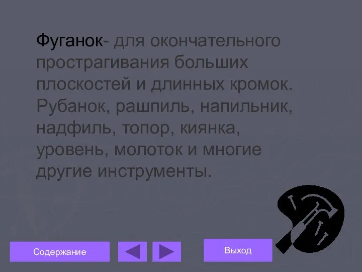 Фуганок- для окончательного прострагивания больших плоскостей и длинных кромок. Рубанок, рашпиль,