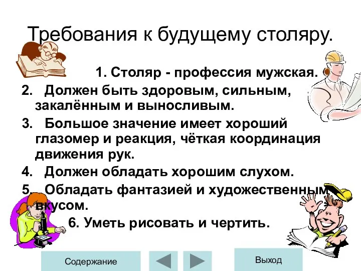 Требования к будущему столяру. 1. Столяр - профессия мужская. 2. Должен