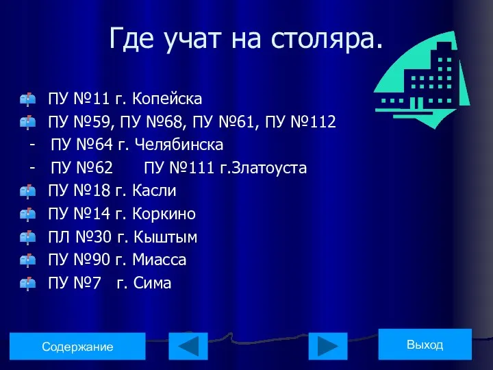 Где учат на столяра. ПУ №11 г. Копейска ПУ №59, ПУ