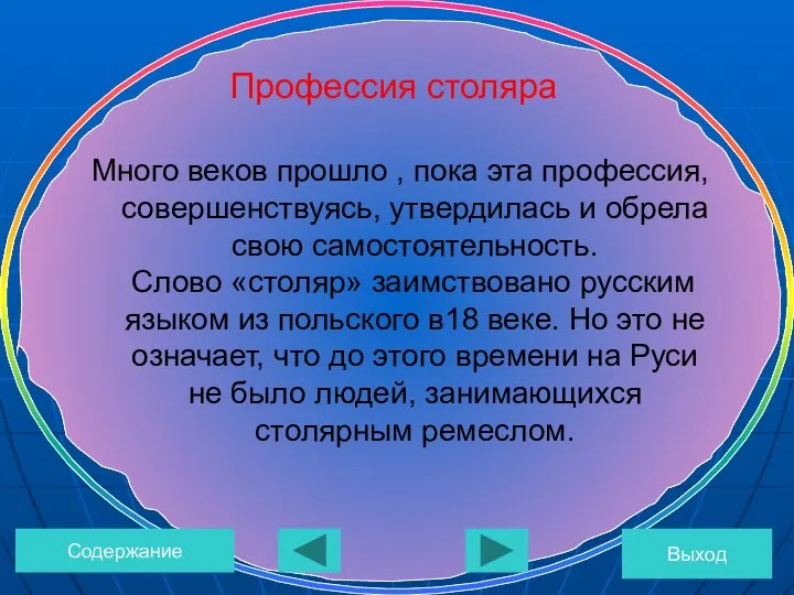 Много веков прошло , пока эта профессия, совершенствуясь, утвердилась и обрела